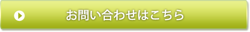 お問い合わせはこちら