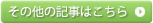 その他の記事はこちら