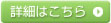 業務スタッフの詳細はこちらから